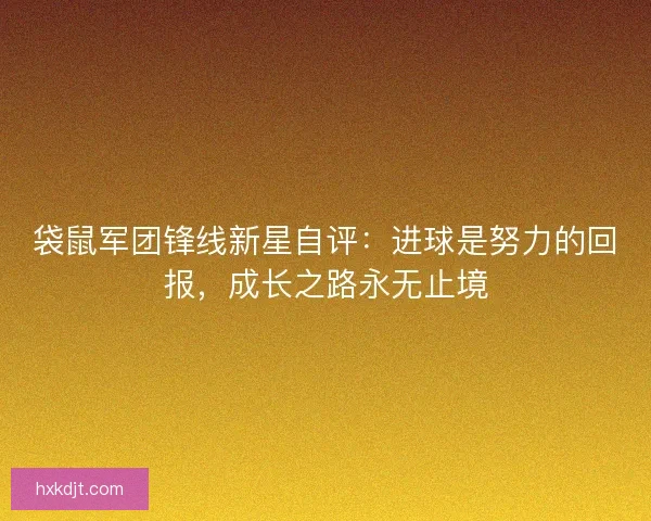 袋鼠军团锋线新星自评：进球是努力的回报，成长之路永无止境